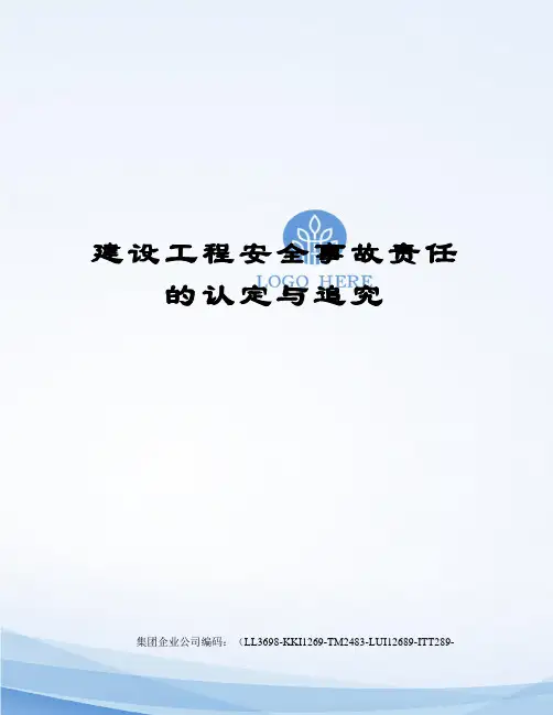 建设工程安全事故责任的认定与追究