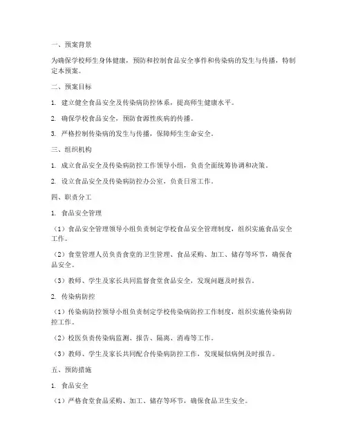 食品安全及传染病防控预案