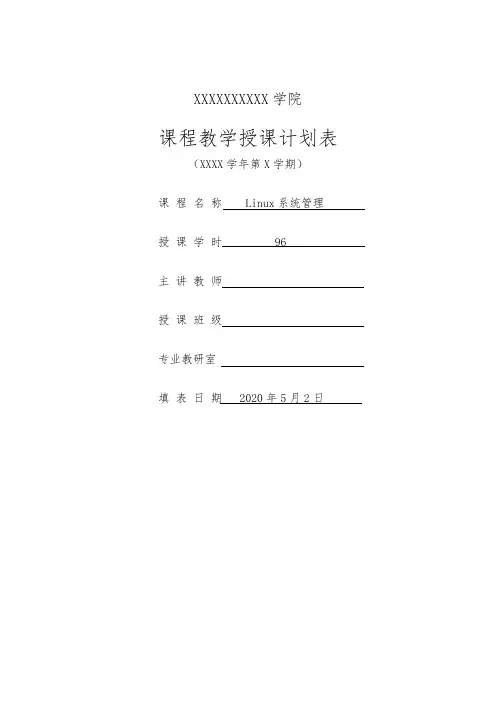 Linux网络操作系统项目式教程(CentOS7.6)-授课计划表(96学时)