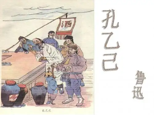 《孔乙己》ppt课件