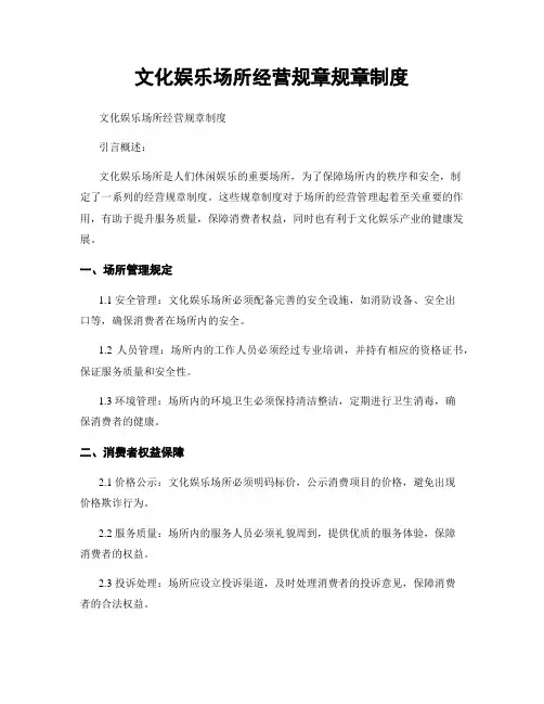 文化娱乐场所经营规章规章制度
