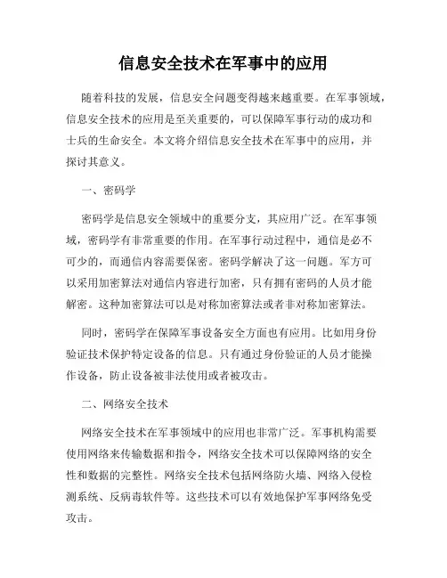 信息安全技术在军事中的应用