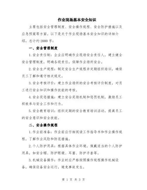 作业现场基本安全知识