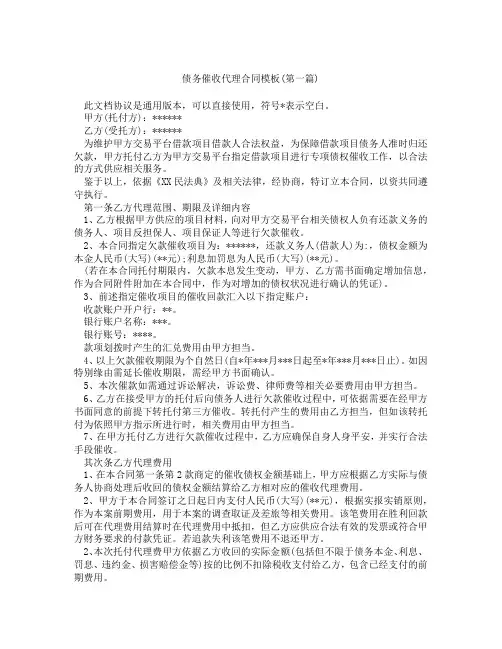债务催收代理合同模板精选3篇