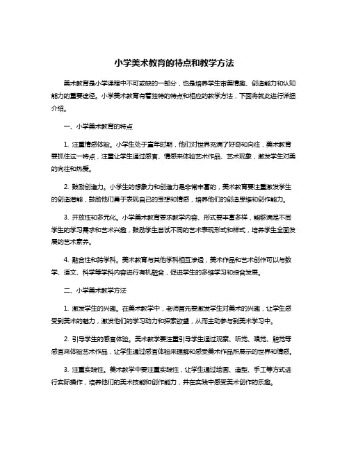 小学美术教育的特点和教学方法