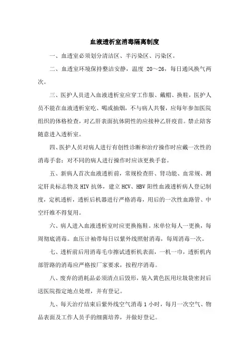 医院血液透析室消毒隔离制度
