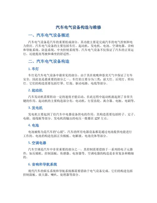 汽车电气设备构造与维修