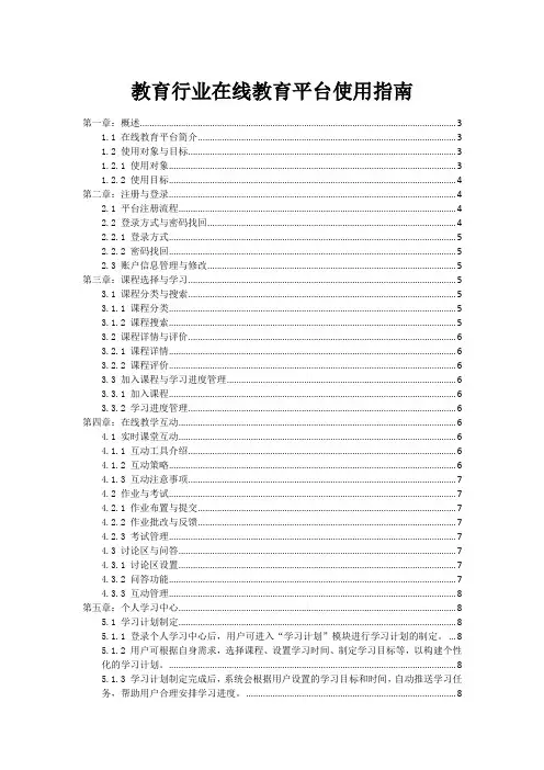 教育行业-在线教育平台使用指南