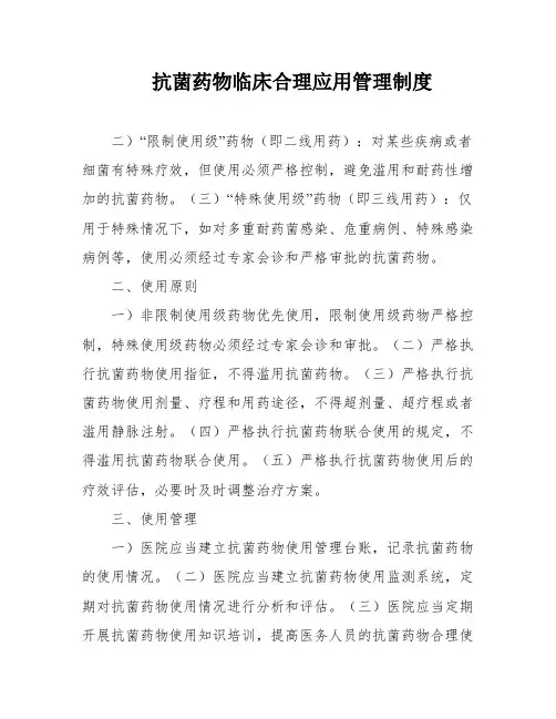 抗菌药物临床合理应用管理制度