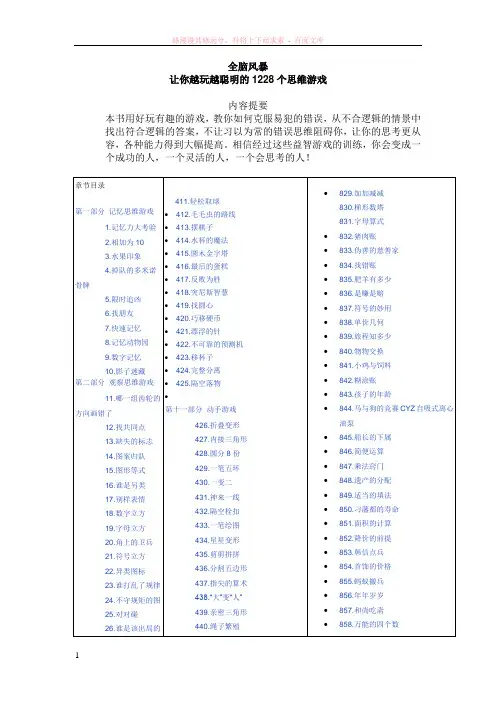 让你越玩越聪明的1228个思维游戏