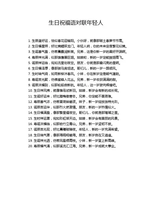 生日祝福语对联年轻人