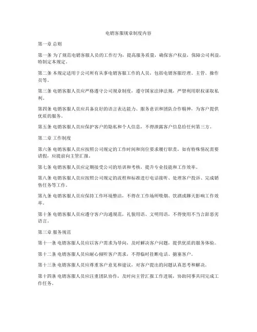电销客服规章制度内容