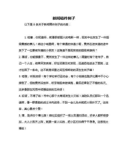 新闻稿件例子