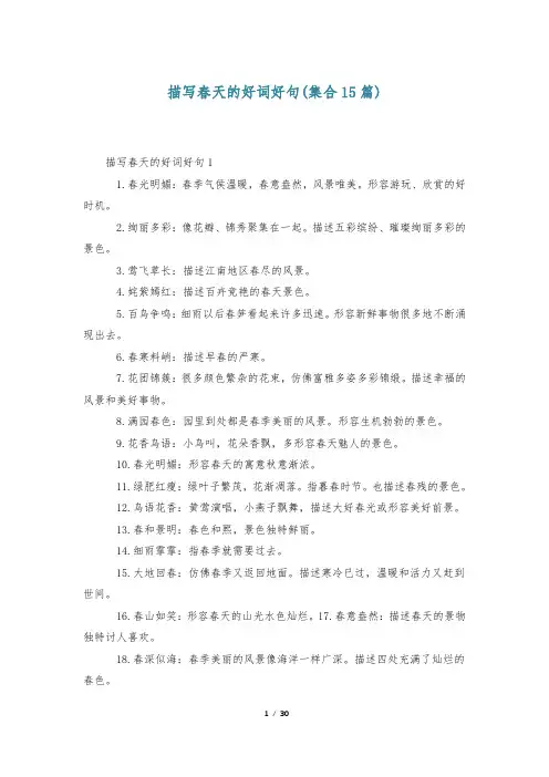 描写春天的好词好句(集合15篇)