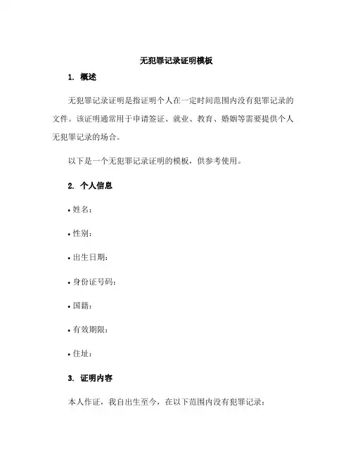 无犯罪记录证明模板