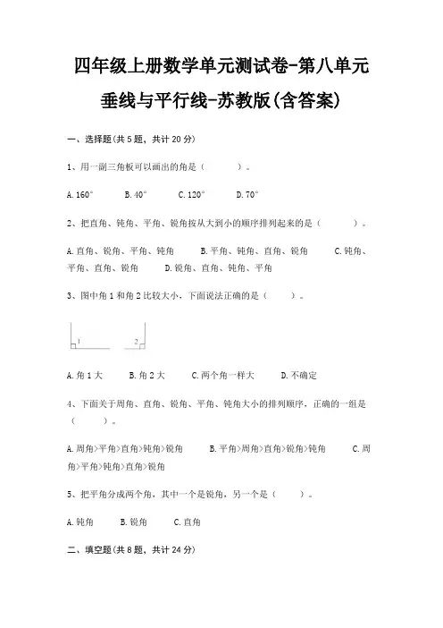 四年级上册数学单元测试卷-第八单元 垂线与平行线-苏教版(含答案)