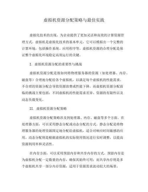 虚拟机资源分配策略与最佳实践(一)