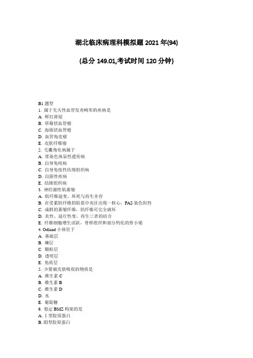 湖北临床病理科模拟题2021年(94)_真题无答案(87)