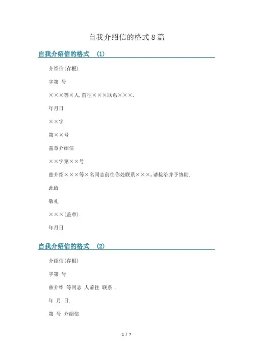 自我介绍信的格式8篇