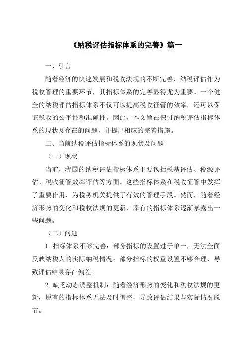《纳税评估指标体系的完善》范文