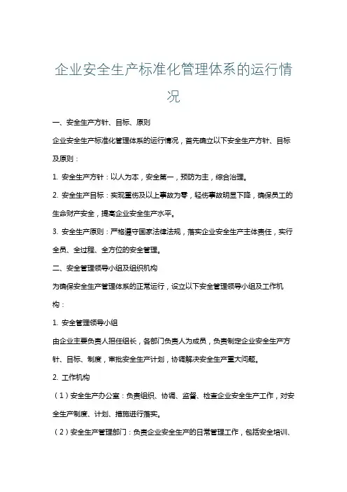 企业安全生产标准化管理体系的运行情况