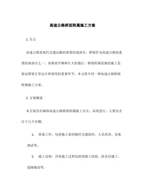 高速公路桥面附属施工方案