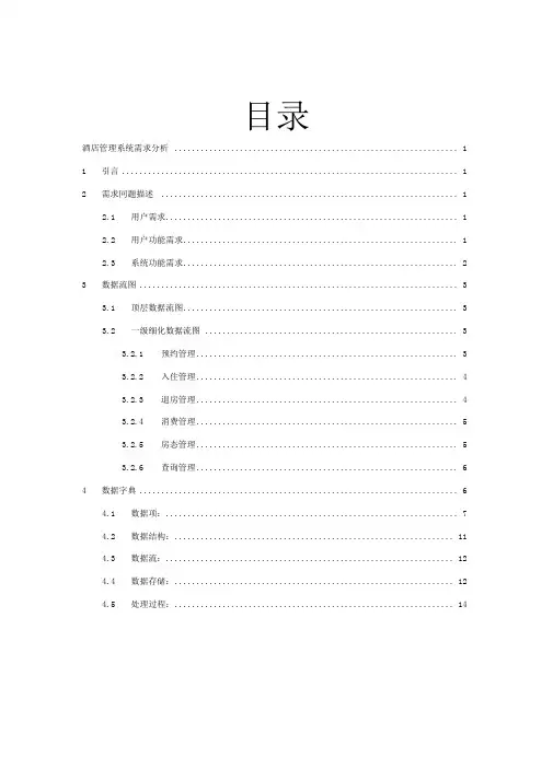 酒店管理系统需求分析报告
