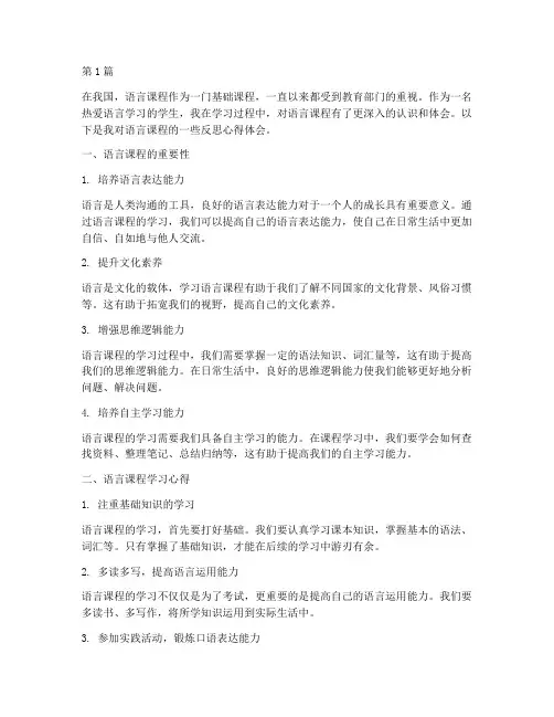 语言课程课程反思心得体会(2篇)