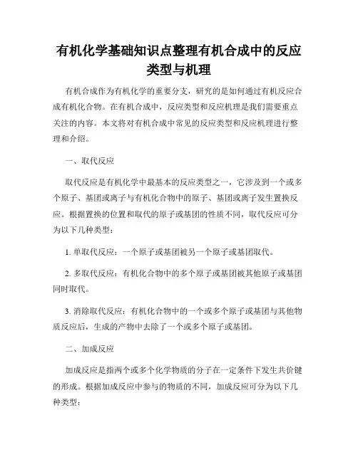 有机化学基础知识点整理有机合成中的反应类型与机理
