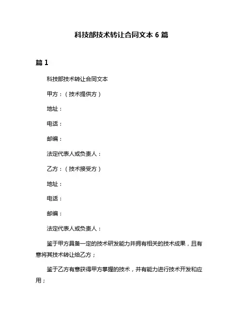 科技部技术转让合同文本6篇