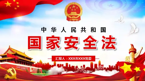 全文学习解读中华人民共和国国家安全法讲稿教学课件PPT模板