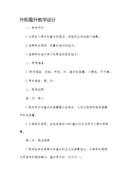 升和毫升教学设计