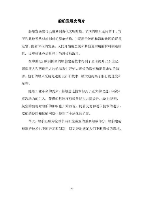 船舶发展史简介