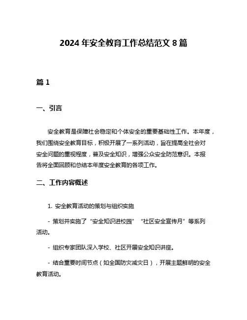 2024年安全教育工作总结范文8篇