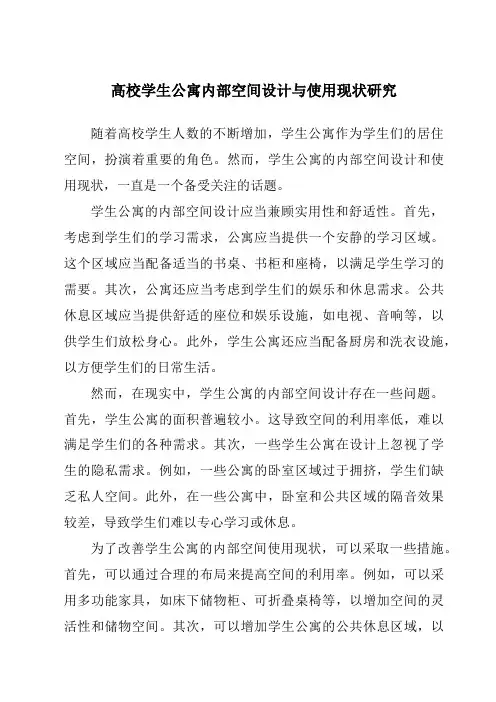 高校学生公寓内部空间设计与使用现状研究