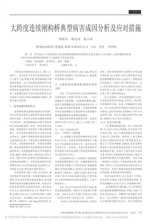 大跨度连续刚构桥典型病害成因分析及应对措施