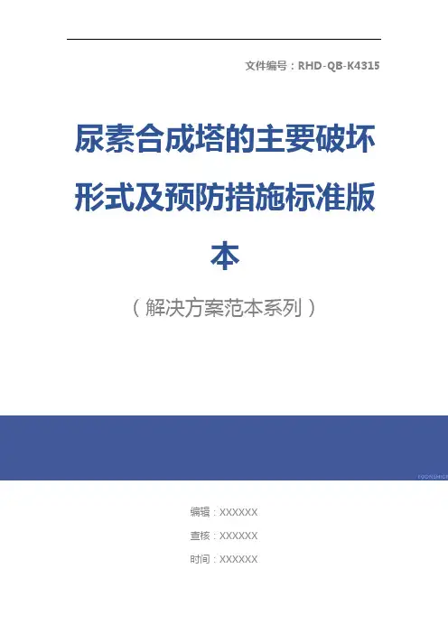 尿素合成塔的主要破坏形式及预防措施标准版本