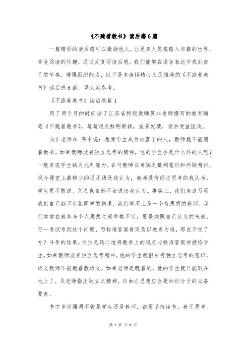 《不跪着教书》读后感6篇