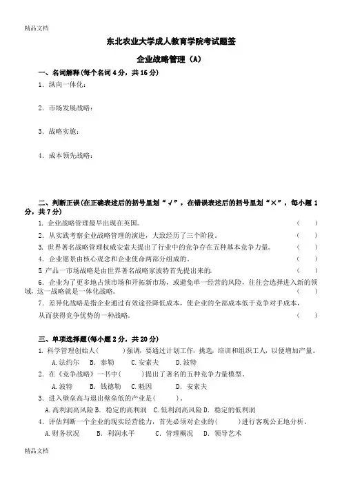 最新企业战略管理试卷A 及答案资料