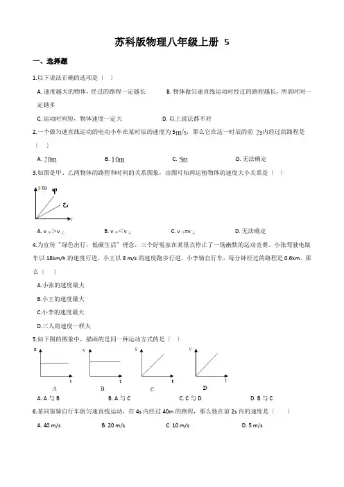 苏科版物理八年级上册 5.3直线运动 同步测试