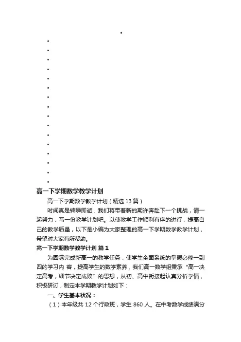 高一下学期数学教学计划（精选13篇）