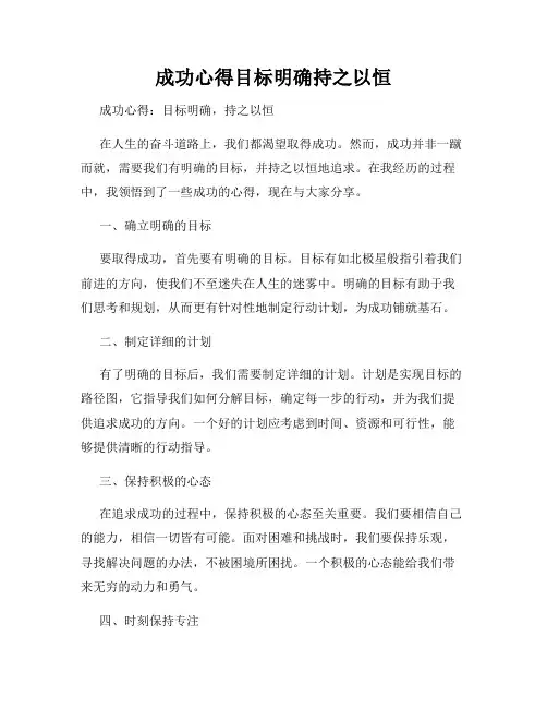 成功心得目标明确持之以恒