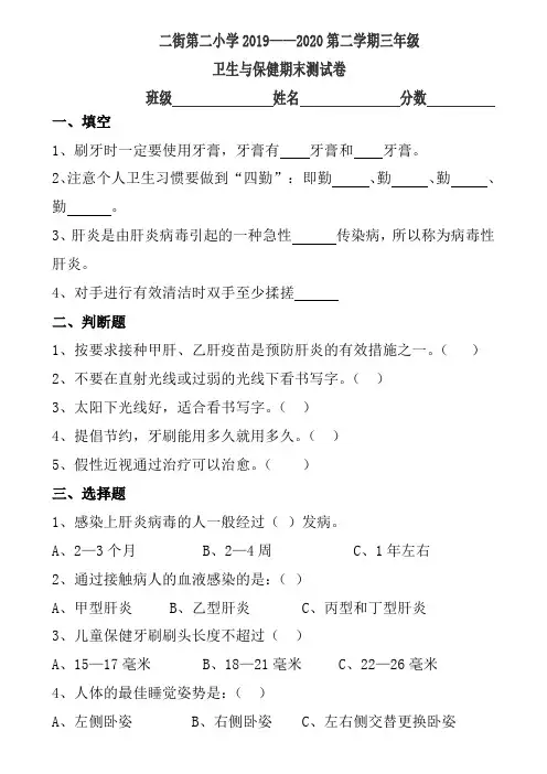 三年级卫生与保健试卷(下)