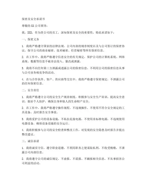 保密及安全承诺书