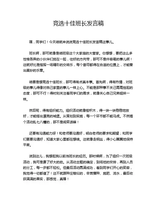 竞选十佳班长发言稿