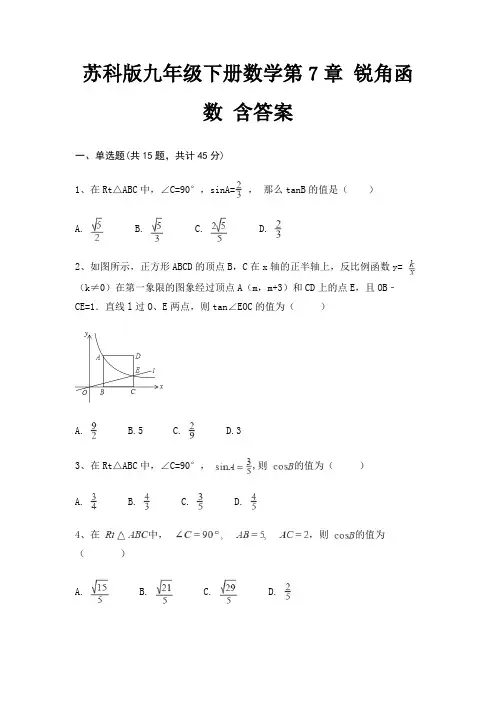 苏科版九年级下册数学第7章 锐角函数 含答案