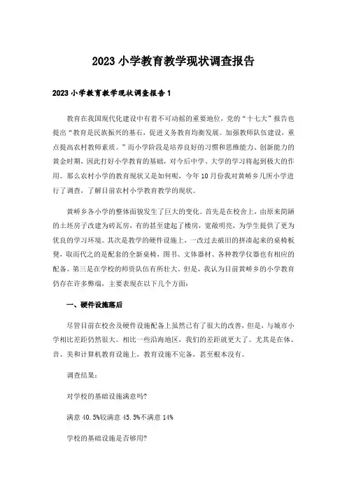 2023小学教育教学现状调查报告