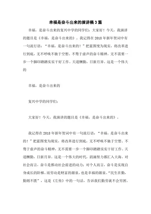 幸福是奋斗出来的演讲稿3篇