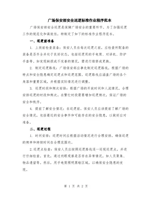 广场保安部安全巡逻标准作业程序范本