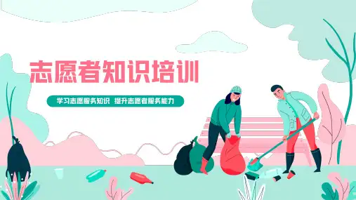 志愿者知识培训